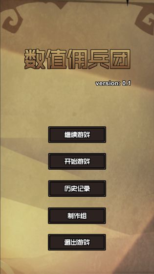 数值佣兵团游戏  v0.2图4