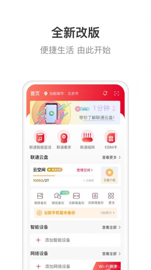 联通智家app下载安装官网手机版  v6.0.0图1