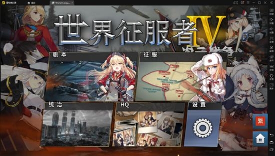 世界征服者4二次元战争手游  v1.2.6图4