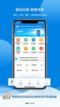 青岛税税通安卓版  v3.5.5图1