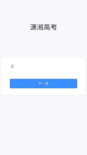 潇湘高考app官网最新版1.1.8  v1.0.5图3