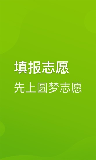 圆梦志愿手机版官网下载  v2.1.3图2