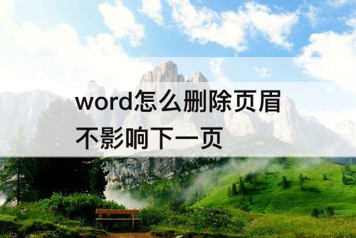 word怎么删除页眉不影响下一页