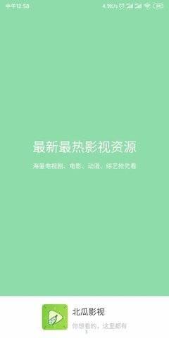 北瓜影视手机版下载安装最新版官网免费