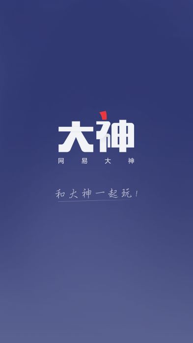 网易大神app官网渠道服  v2.1.8图1