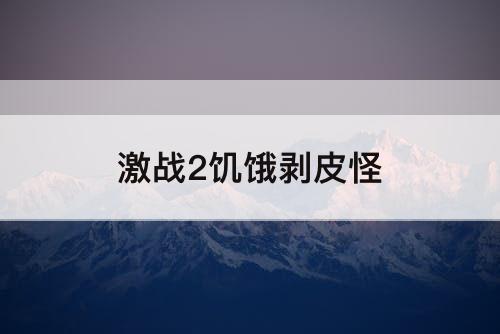 激战2饥饿剥皮怪