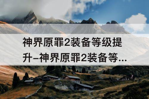 神界原罪2装备等级提升-神界原罪2装备等级提升mod