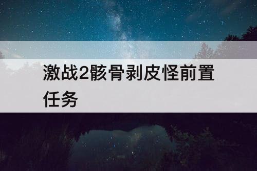 激战2骸骨剥皮怪前置任务