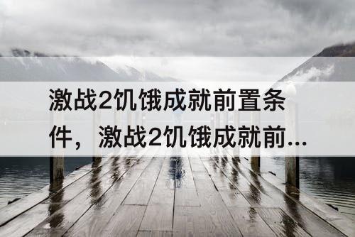 激战2饥饿成就前置条件，激战2饥饿成就前置条件只是休息