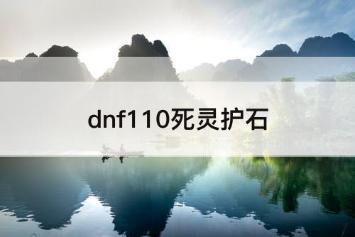 dnf110死灵护石