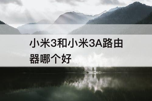 小米3和小米3A路由器哪个好