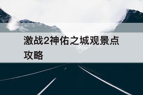 激战2神佑之城观景点攻略