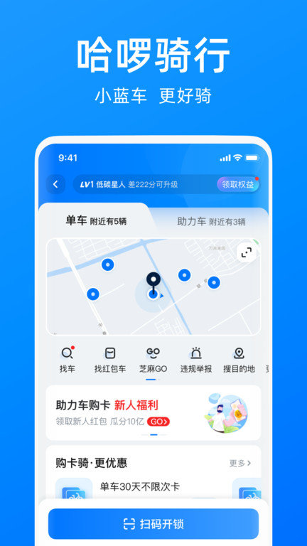 哈啰单车最新版下载苹果版本  v6.44.5图1