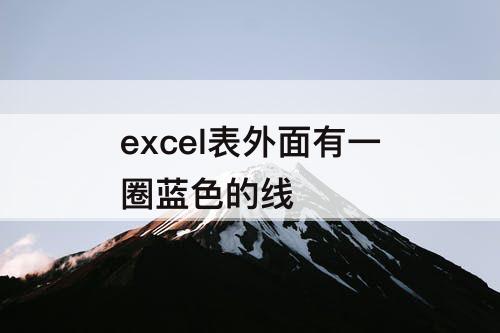excel表外面有一圈蓝色的线