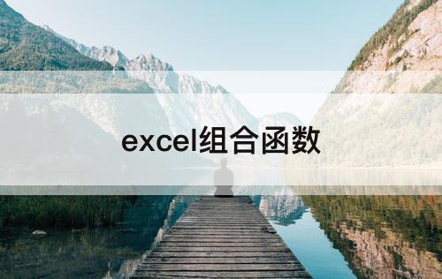 excel组合函数