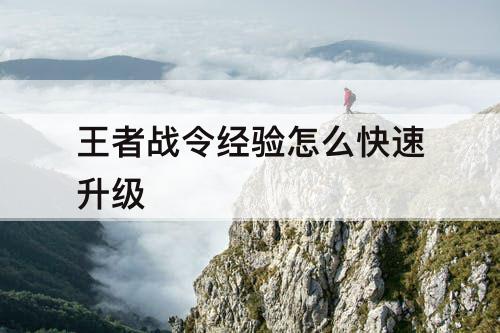 王者战令经验怎么快速升级