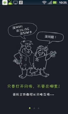 闪传安卓手机下载  v4.4.2图2