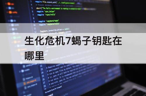 生化危机7蝎子钥匙在哪里