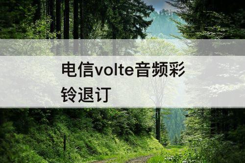 电信volte音频彩铃退订
