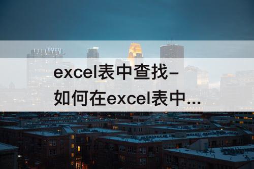 excel表中查找-如何在excel表中查找重复内容