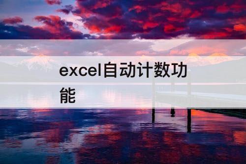 excel自动计数功能