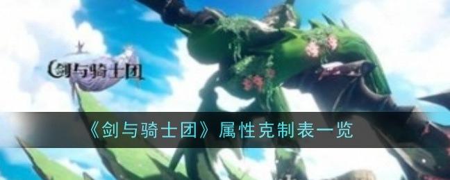 剑与骑士团：属性克制大揭秘
