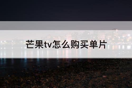 芒果tv怎么购买单片