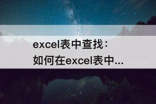 excel表中查找：如何在excel表中查找内容并做标记