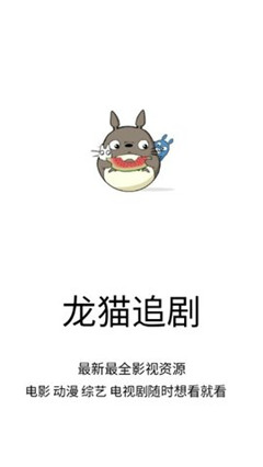 龙猫追剧app最新下载安装手机版  v1.0.9图3