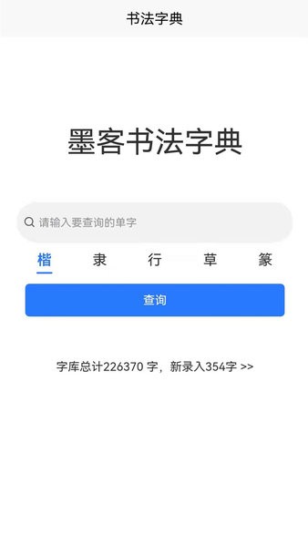 墨客书法字典  v1.0.2图3