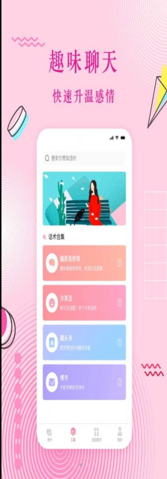 蜜语恋爱话术免费版下载安装苹果  v3.0.1图1