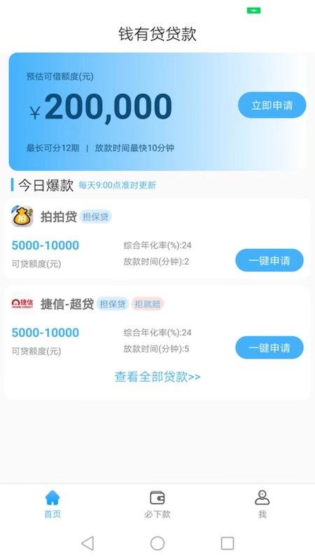 钱有贷安卓版app  v3.5图1