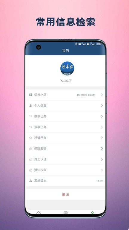 恒享家掌上物业  v1.1.021图3