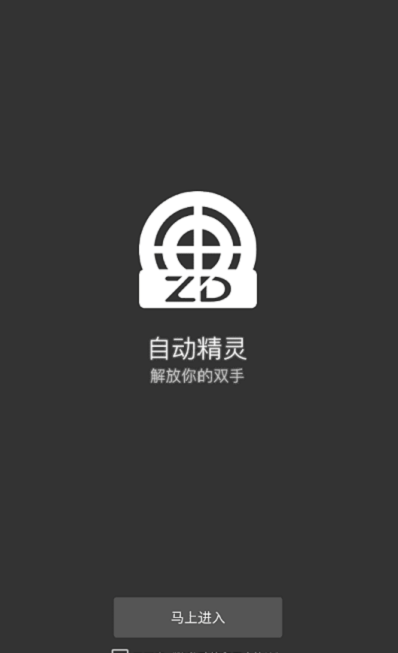 自动精灵免费版本  v1.0图2