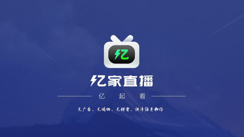 亿家直播2024最新版下载电视剧  v1.1.1图3