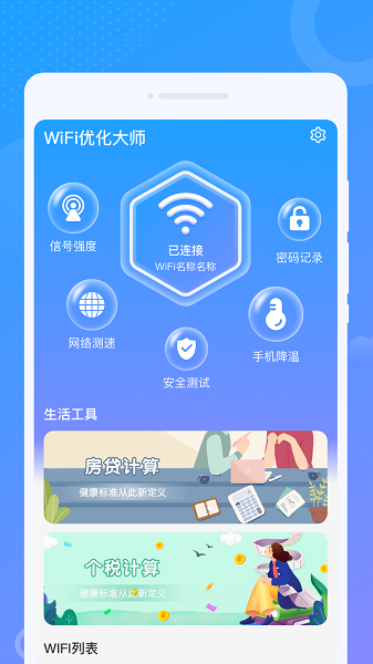 wifi优化大师  v1.0.1图3