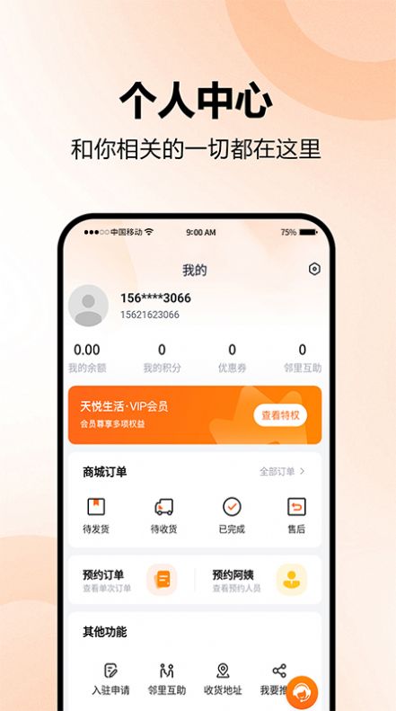 天悦生活免费版下载安装最新版  v1.0.0图3