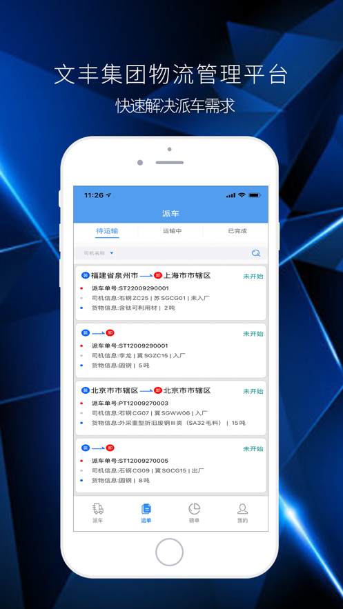 文丰物流app下载官网最新版  v1.0.0图2