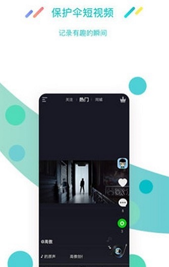 保护伞短视频手机版  v1.2图1