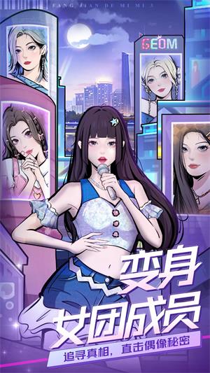 房间的秘密3女团回归夜2024  v1.0.0图2