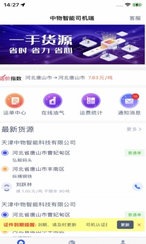 中物智能司机端最新版