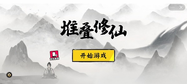 堆叠修仙下载官方  v1.0图1