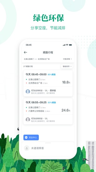 滴滴出行顺风车app下载安装平果版本最新  v6.1.8图2