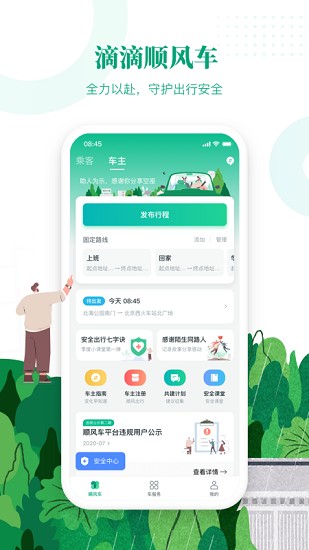 滴滴出行顺风车app下载安装平果版本最新  v6.1.8图3