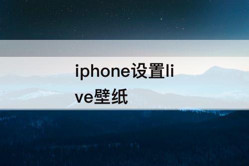 iphone设置live壁纸