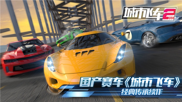 城市飞车2真正破解版下载安装  v1.000图4