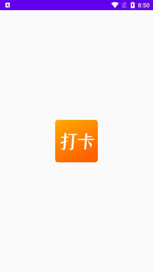 上班打卡最新版  v1.1图3