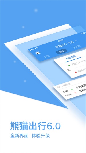 熊猫出行下载安装免费  v6.7.5图3
