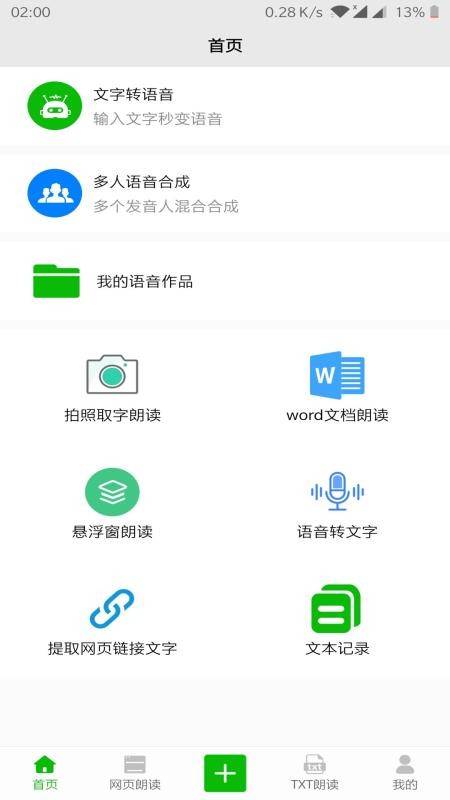 文字语音朗读器app  v2.1图2