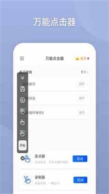 万能自动点击器破解版4.0下载安卓  v2.0.3.3图1